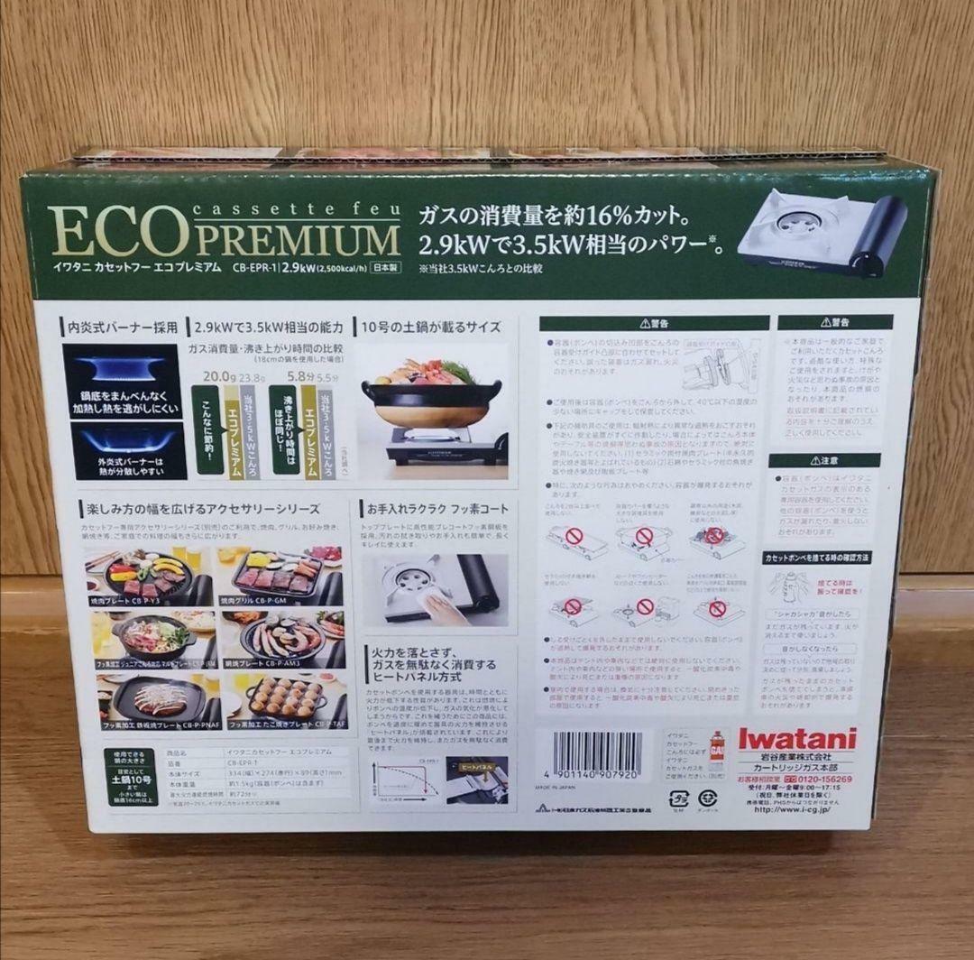 New Iwatani CB-EPR-1 Cassette Fu Eco Premium  Internal flame type Portable stove - Fresh Stock Dated February 2026